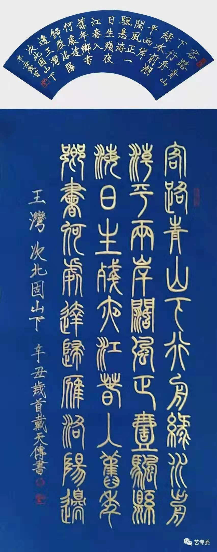 戴天传作品  王湾《次北固山下》